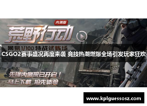 CSGO2赛事盛况再度来袭 竞技热潮燃爆全场引发玩家狂欢