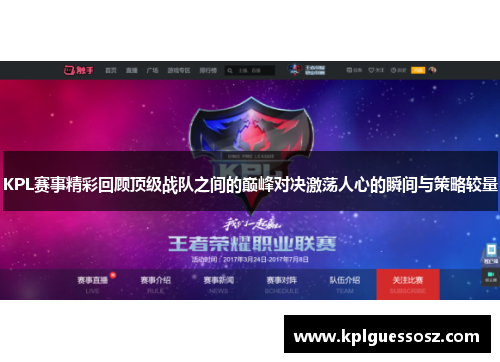 KPL赛事精彩回顾顶级战队之间的巅峰对决激荡人心的瞬间与策略较量