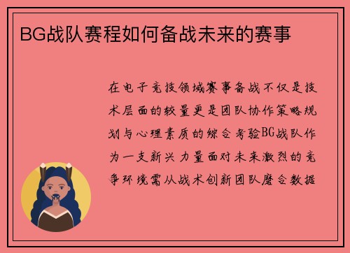 BG战队赛程如何备战未来的赛事