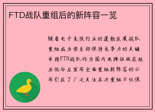 FTD战队重组后的新阵容一览