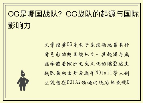 OG是哪国战队？OG战队的起源与国际影响力