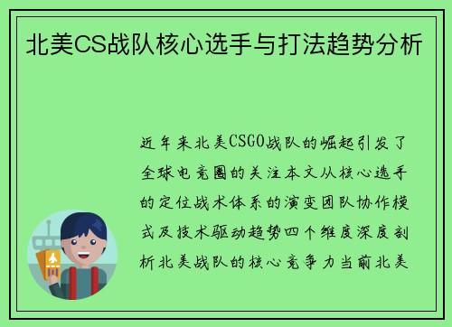 北美CS战队核心选手与打法趋势分析