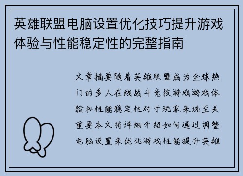 英雄联盟电脑设置优化技巧提升游戏体验与性能稳定性的完整指南