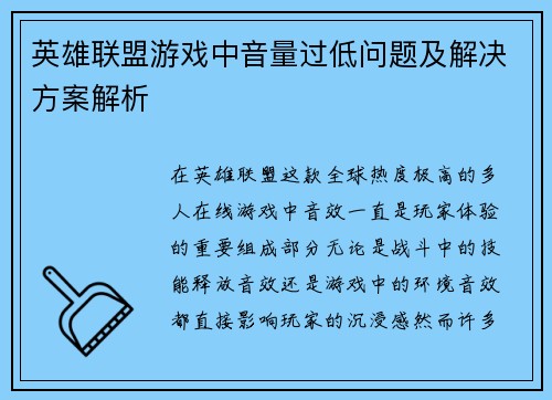 英雄联盟游戏中音量过低问题及解决方案解析