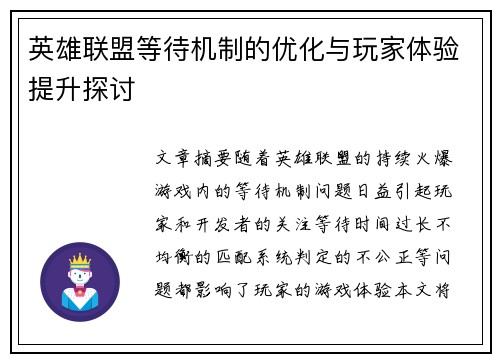 英雄联盟等待机制的优化与玩家体验提升探讨