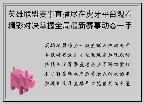 英雄联盟赛事直播尽在虎牙平台观看精彩对决掌握全局最新赛事动态一手掌握