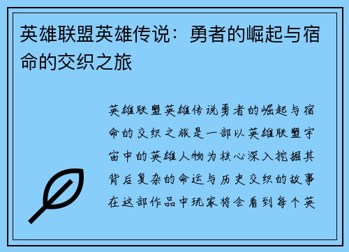 英雄联盟英雄传说：勇者的崛起与宿命的交织之旅