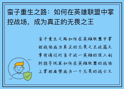 蛮子重生之路：如何在英雄联盟中掌控战场，成为真正的无畏之王