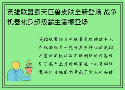 英雄联盟霸天巨兽皮肤全新登场 战争机器化身超级霸主震撼登场