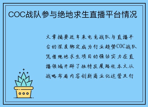 COC战队参与绝地求生直播平台情况