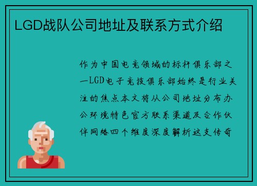 LGD战队公司地址及联系方式介绍