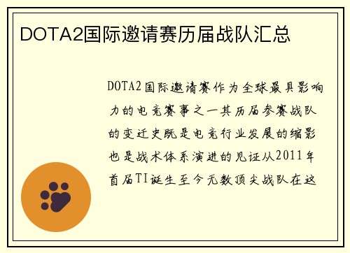 DOTA2国际邀请赛历届战队汇总