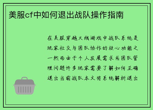 美服cf中如何退出战队操作指南