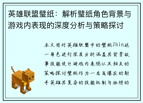 英雄联盟璧纸：解析璧纸角色背景与游戏内表现的深度分析与策略探讨