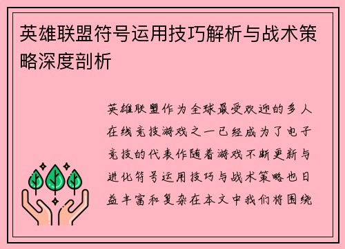 英雄联盟符号运用技巧解析与战术策略深度剖析