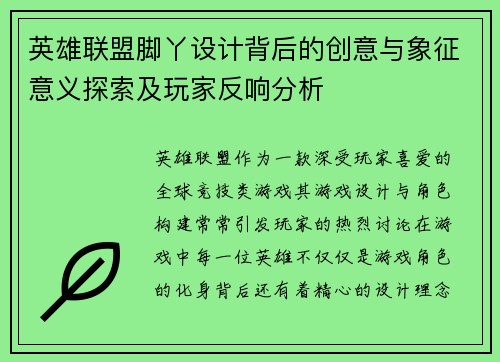 英雄联盟脚丫设计背后的创意与象征意义探索及玩家反响分析