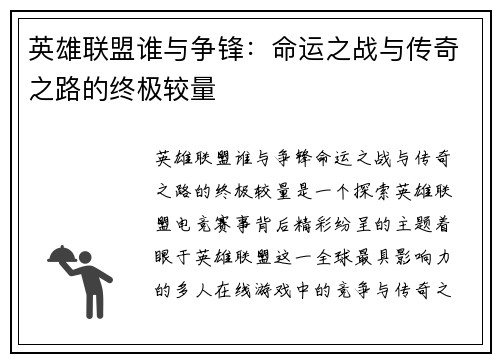 英雄联盟谁与争锋：命运之战与传奇之路的终极较量