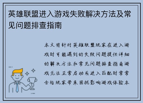 英雄联盟进入游戏失败解决方法及常见问题排查指南