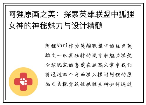 阿狸原画之美：探索英雄联盟中狐狸女神的神秘魅力与设计精髓