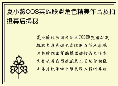 夏小薇COS英雄联盟角色精美作品及拍摄幕后揭秘