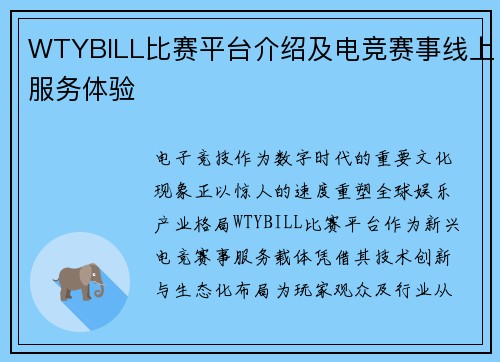 WTYBILL比赛平台介绍及电竞赛事线上服务体验