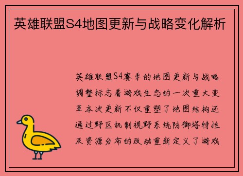 英雄联盟S4地图更新与战略变化解析