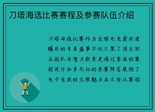 刀塔海选比赛赛程及参赛队伍介绍