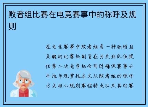 败者组比赛在电竞赛事中的称呼及规则