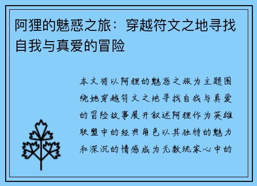 阿狸的魅惑之旅:穿越符文之地寻找自我与真爱的冒险