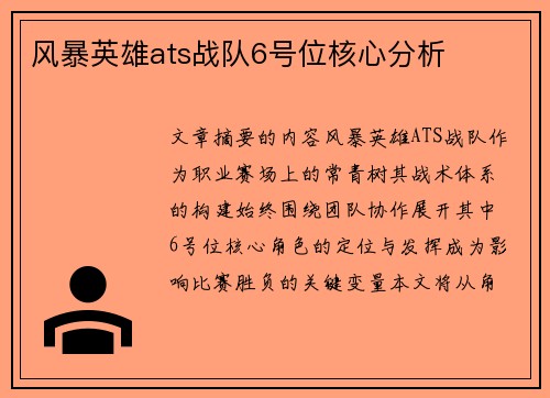 风暴英雄ats战队6号位核心分析