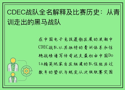 CDEC战队全名解释及比赛历史：从青训走出的黑马战队
