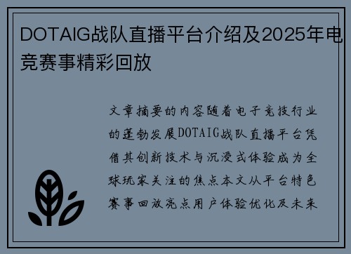 DOTAIG战队直播平台介绍及2025年电竞赛事精彩回放