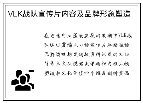 VLK战队宣传片内容及品牌形象塑造