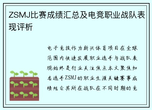 ZSMJ比赛成绩汇总及电竞职业战队表现评析