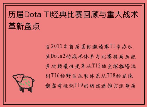 历届Dota TI经典比赛回顾与重大战术革新盘点